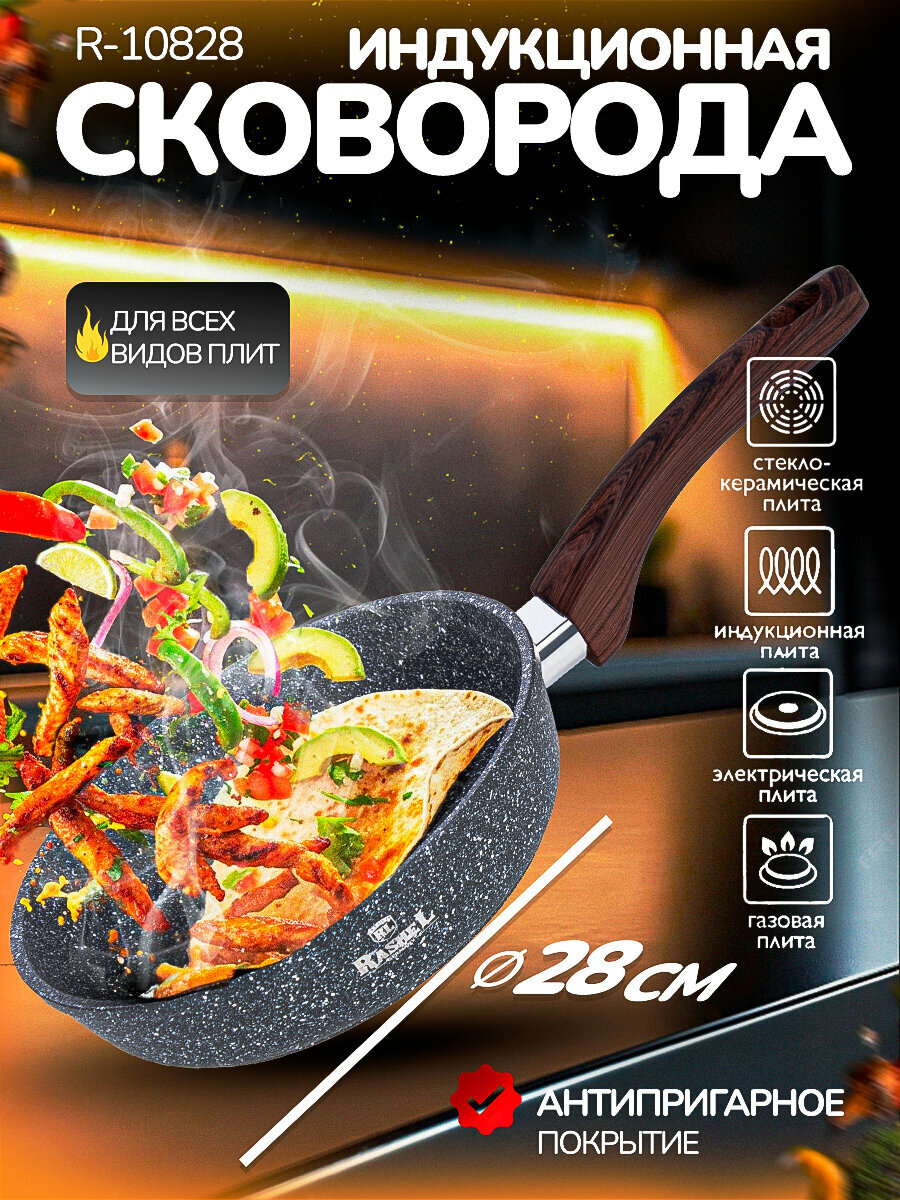 Сковорода для индукционной плиты 28 см алюминиевая Rashel Титан&Гранит R-10828