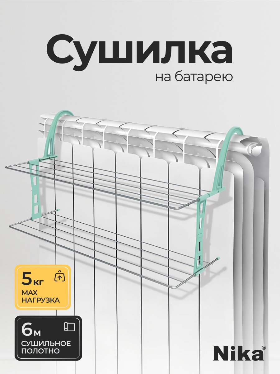Сушилка для белья Nika СБ6-65П/С складная на батарею сталь 6.2 м 5 прутьев серебристая 5 кг
