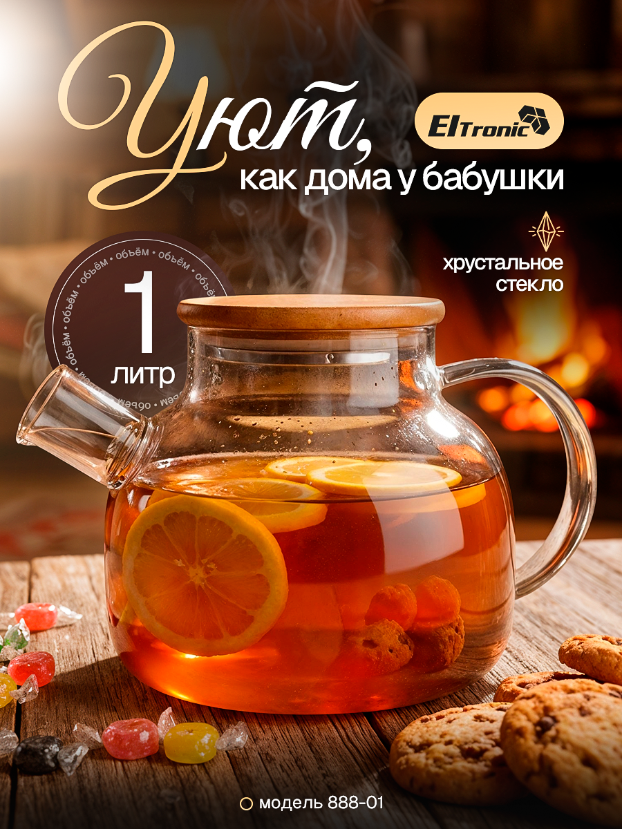 Чайник заварочный стеклянный 1 л термостойкий с фильтром прозрачный Eltronic 888-01