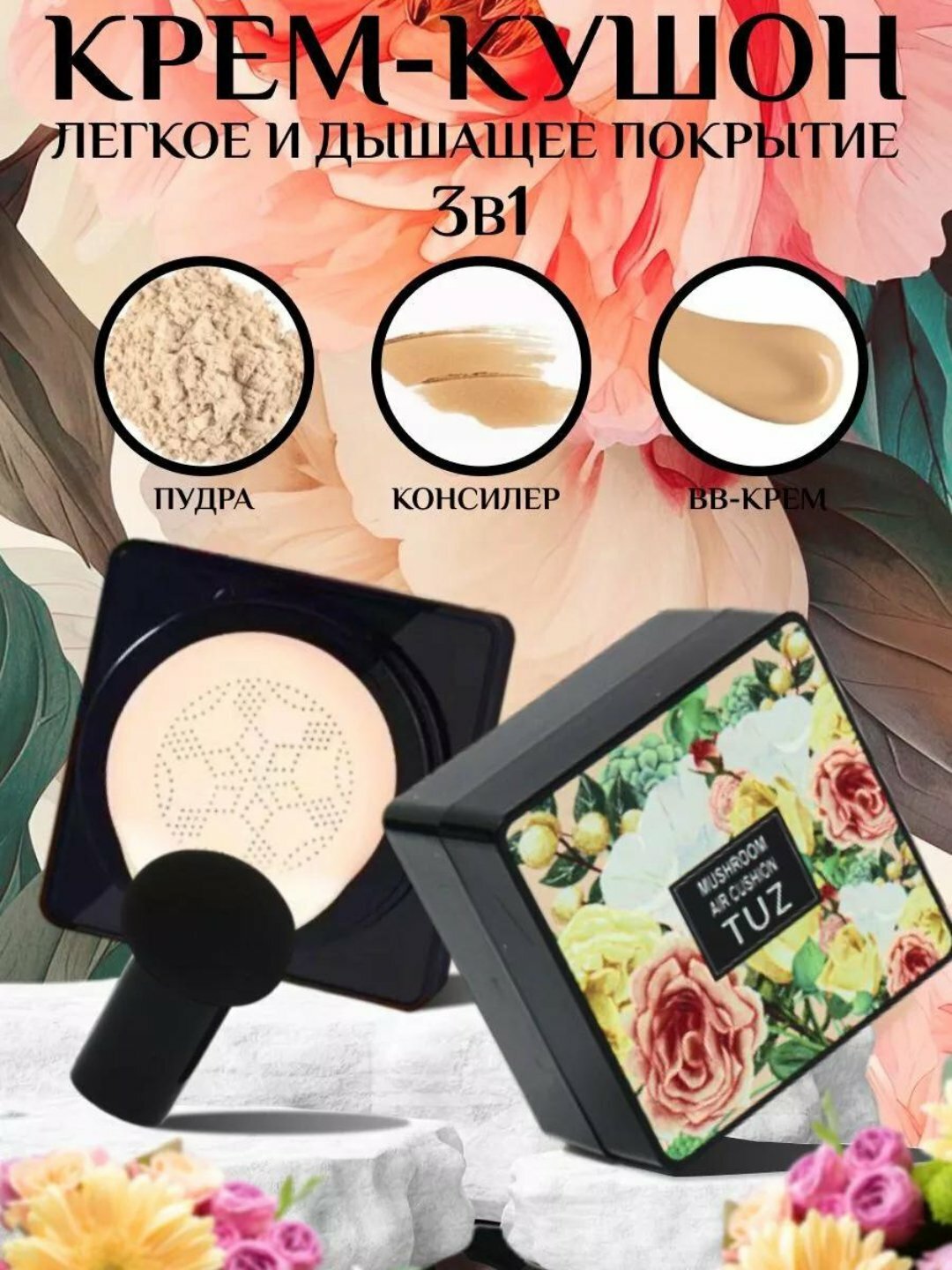 Тональный BB крем кушон TUZ Mushroom Air Cushion, для лица, пудра, увлажняющая, 12 г