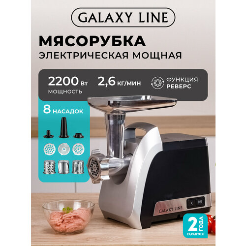 Мясорубка электрическая Galaxy LINE GL2423, реверсивная, черная