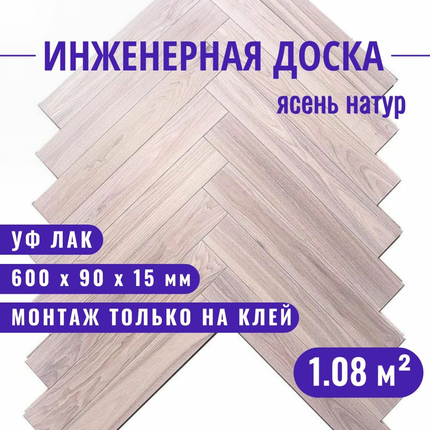 Инженерная доска Павловский Паркет английская елка ясень натур лак УФ 600 х 90 х 15 мм.