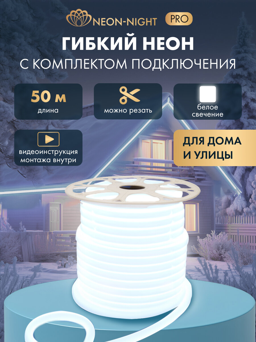 Гибкий неон NEON-NIGHT 50 м, SMD 16х16 мм форма D, 144 LED/м, белое свечение, с комплектом подключения, IP65