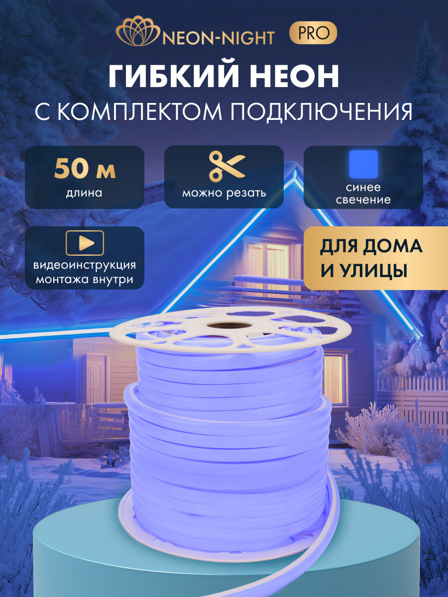 Гибкий неон NEON-NIGHT 50 м, SMD 16х16 мм форма D, 144 LED/м, синее свечение, с комплектом подключения, IP65
