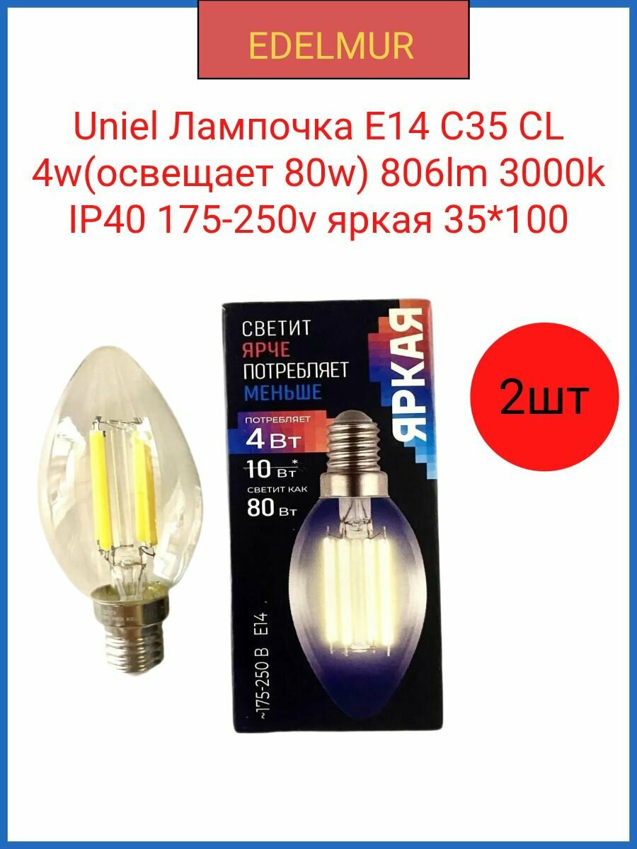 Uniel Лампочка E14 C35 CL 4w(освещает 80w) 806lm 3000k IP40 175-250v яркая 35*100(2 штуки в комплекте)