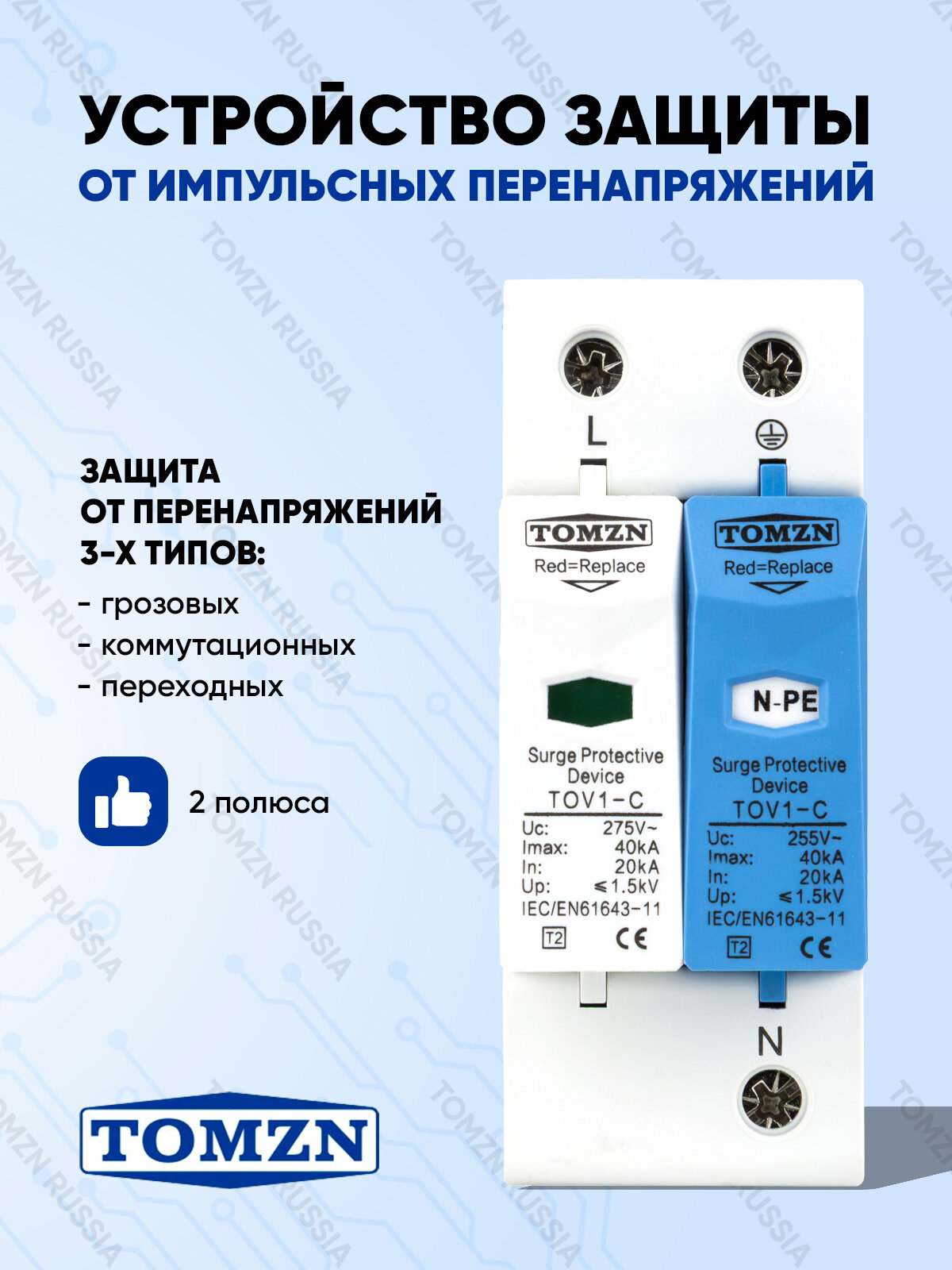 УЗИП Устройство защиты от импульсных перенапряжений TOMZN TOV1-C 20-40 1P+NPE кА 275 В