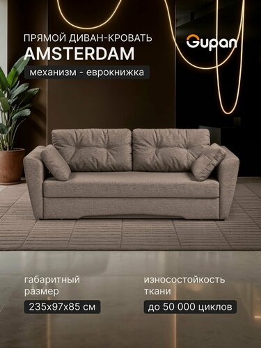 Изображение товара Диван кровать Gupan Амстердам Рогожка Савана Коричневый, раскладной, механизм еврокнижка, беспружинный, с ящиком для белья