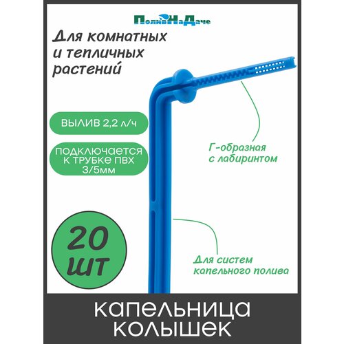 фото Капельница г-образная 10см 2,2л/ч (подключается к трубке пвх 3/5мм) (20шт) поливнадаче