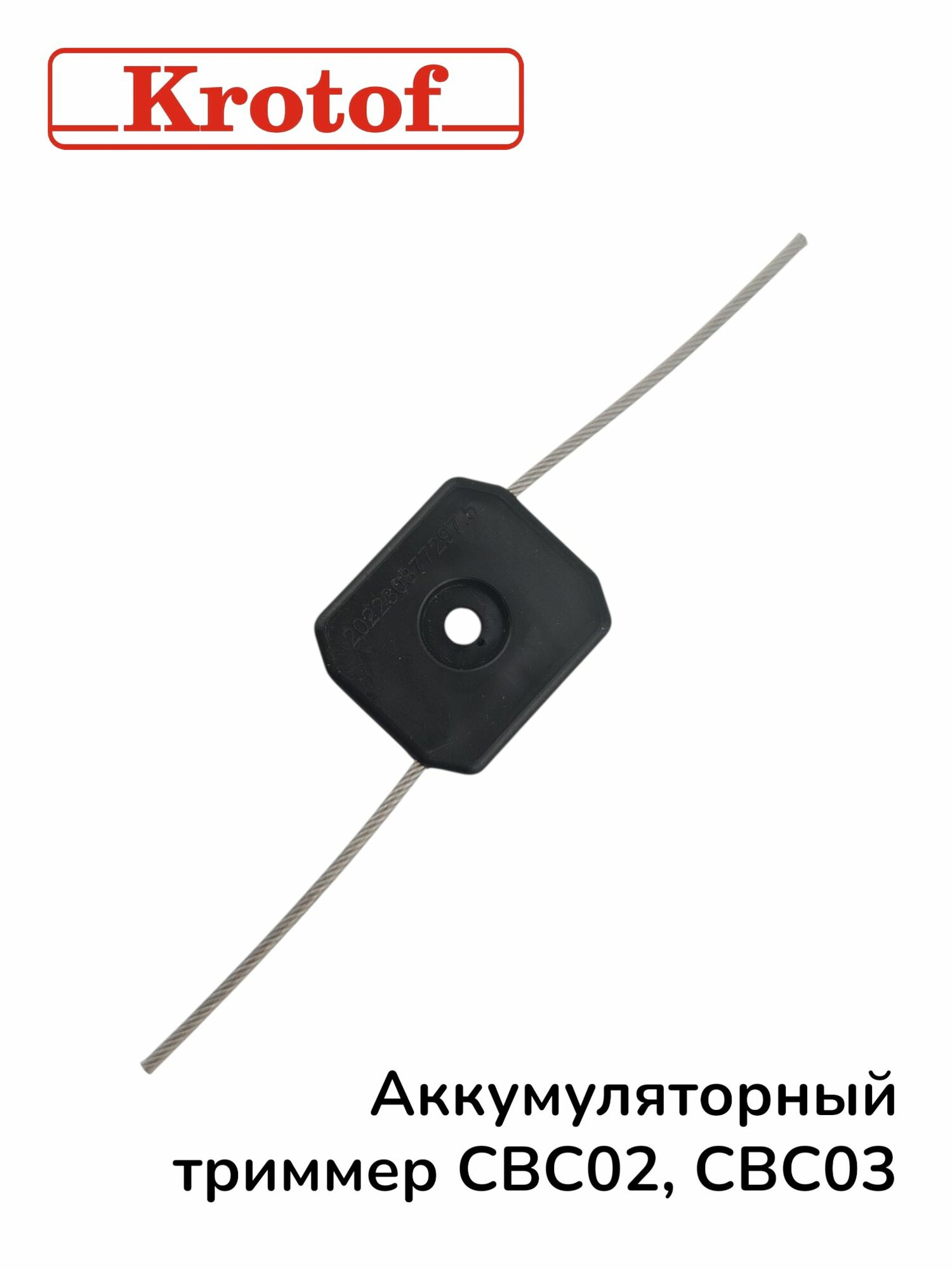 Головка пластик 2 уса металл. для аккум. триммера CBC02, CBC03 Krotof