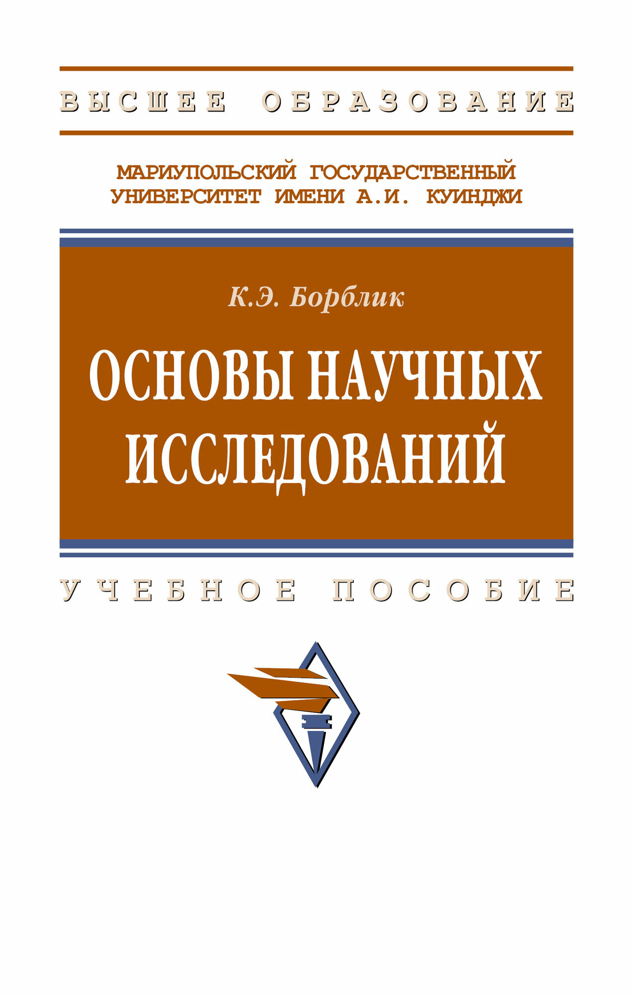 Основы научных исследований: Учебное пособие. Борблик К. Э. 2025г, 148с.