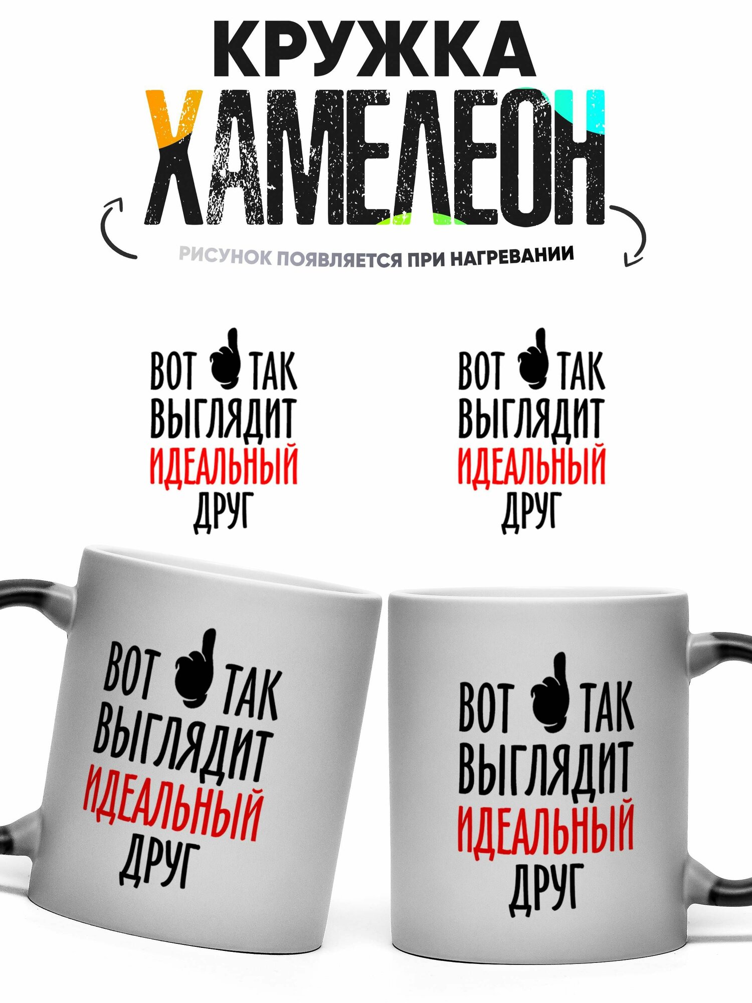 Кружка Хамелеон Идеальному другу 330 мл