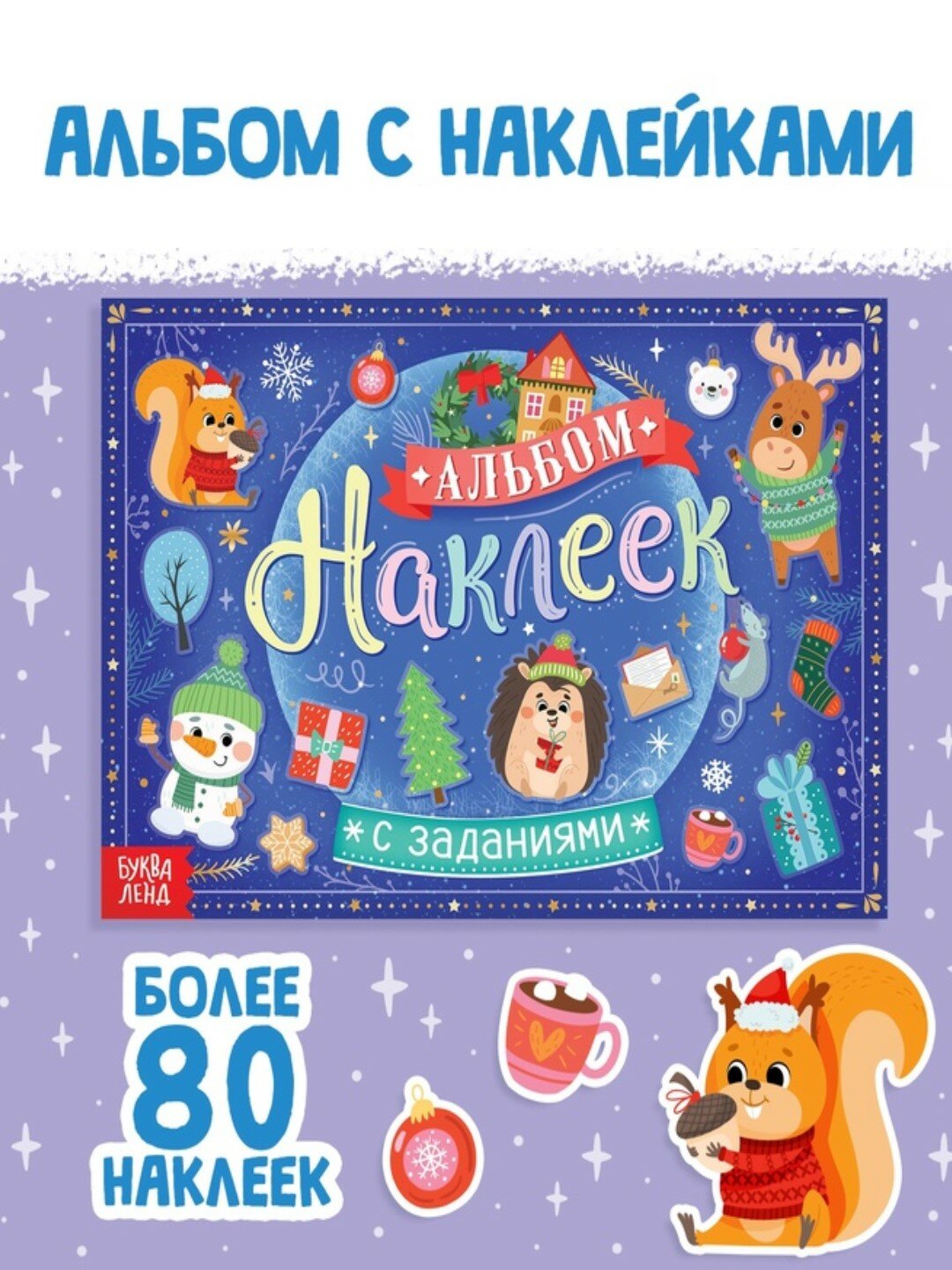 Альбом наклеек "Буква-Ленд" с заданиями, 12 стр, новогодний подарок, 80 наклеек