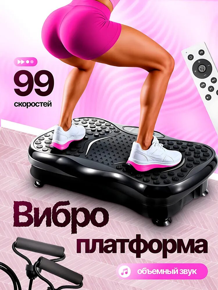 Виброплатформа для похудения / кардиотренажер для дома до 150 кг
