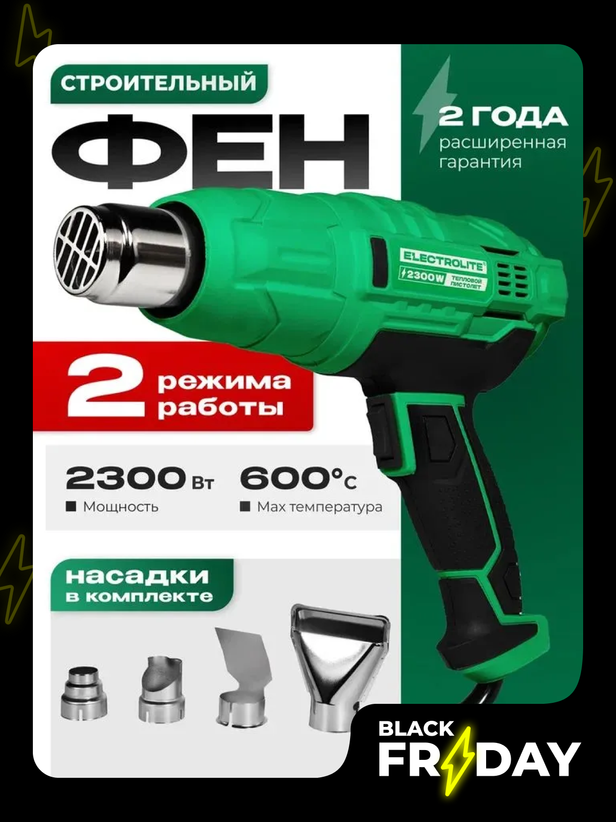 Фен строительный ELECTROLITE Ф2300EL ( 2300 Вт, 220 В, 400/600 С, 300/500 л/мин, обрезиненная рукоять )