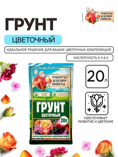 Грунт цветочный  Рецепты Дедушки Никиты   20 л