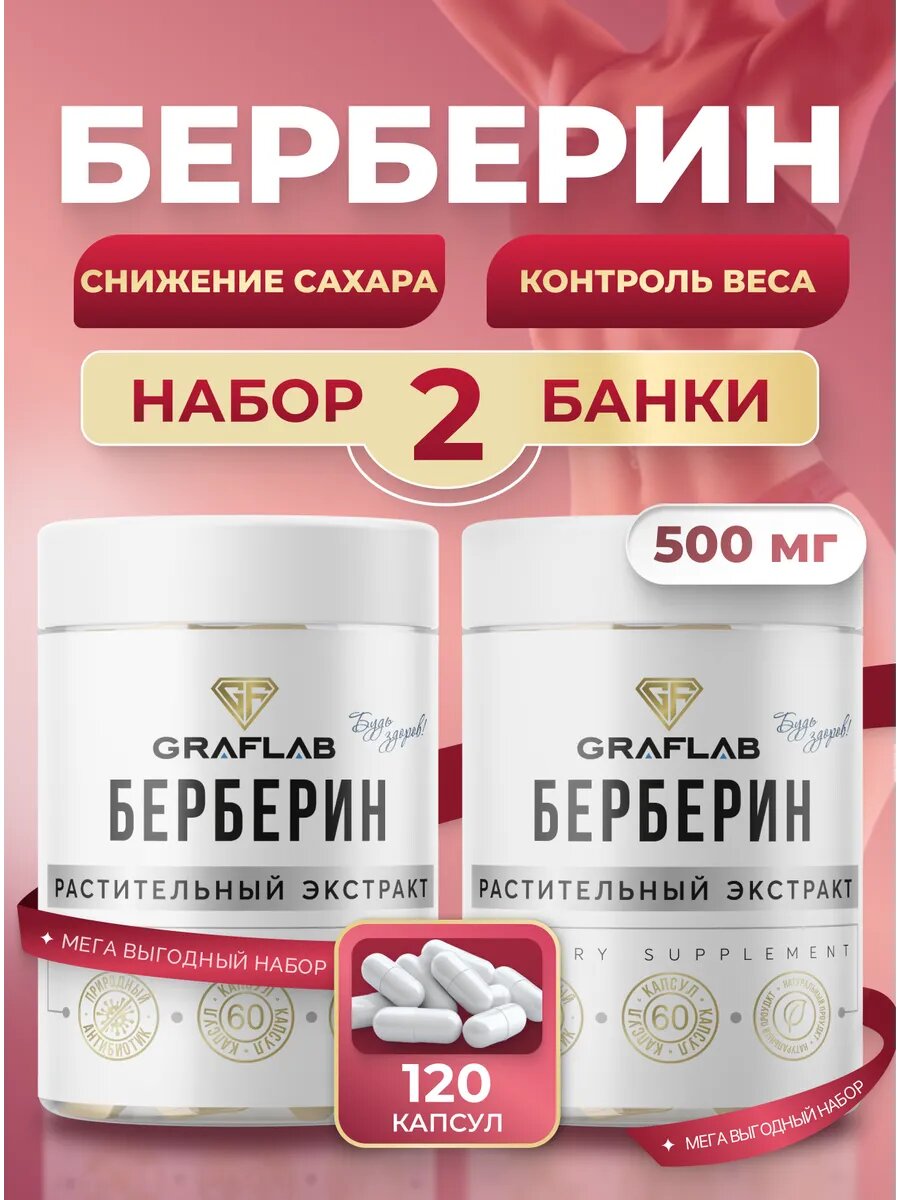 Берберин GraFLab, для обмена веществ 500 мг, набор 2 банки по 60 капсул