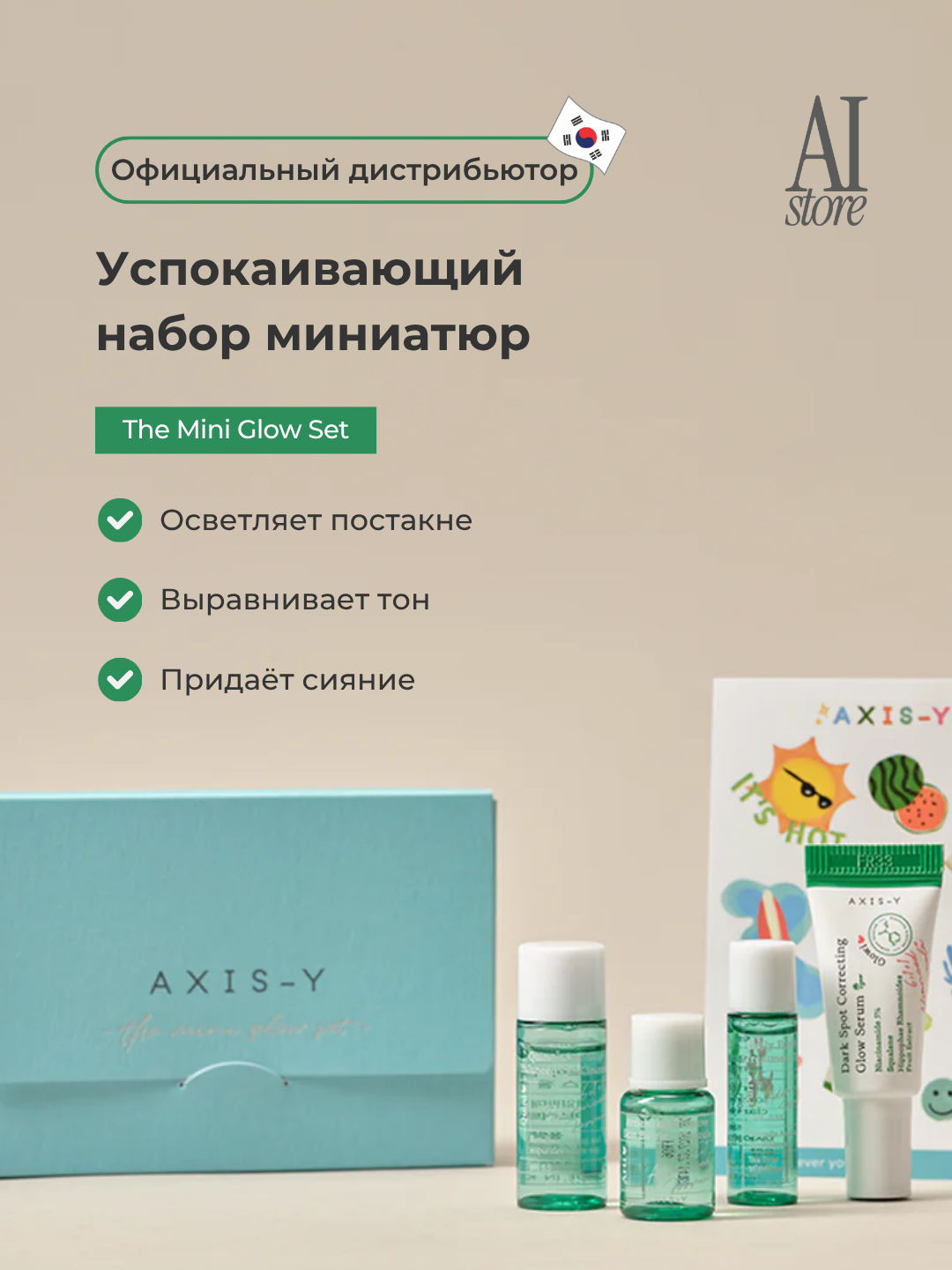 Успокаивающий набор миниатюр для сияния кожи AXIS-Y The Mini Glow Set