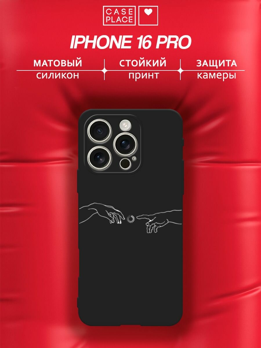 Черный матовый чехол на Apple iPhone 16 Pro / Айфон 16 Про с принтом "Загрузка творения"