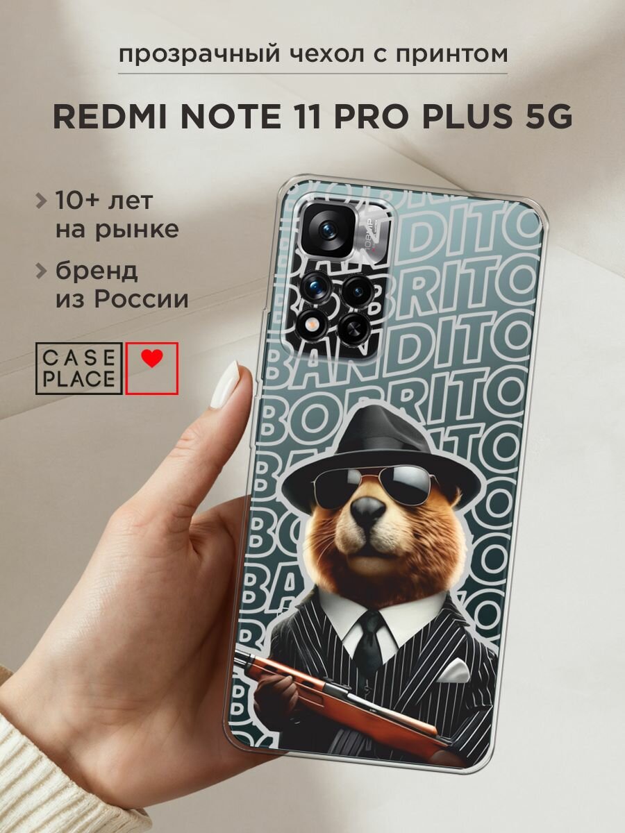Чехол на Xiaomi Redmi Note 11 Pro Plus 5G / Сяоми Редми Нот 11 Про Плюс 5G с принтом "Бобрито бандито 2", прозрачный