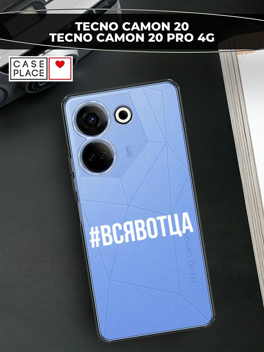Чехол на Tecno Camon 20/20 Pro 4G / Текно Камон 20/20 Pro 4G с принтом "Всявотца", прозрачный