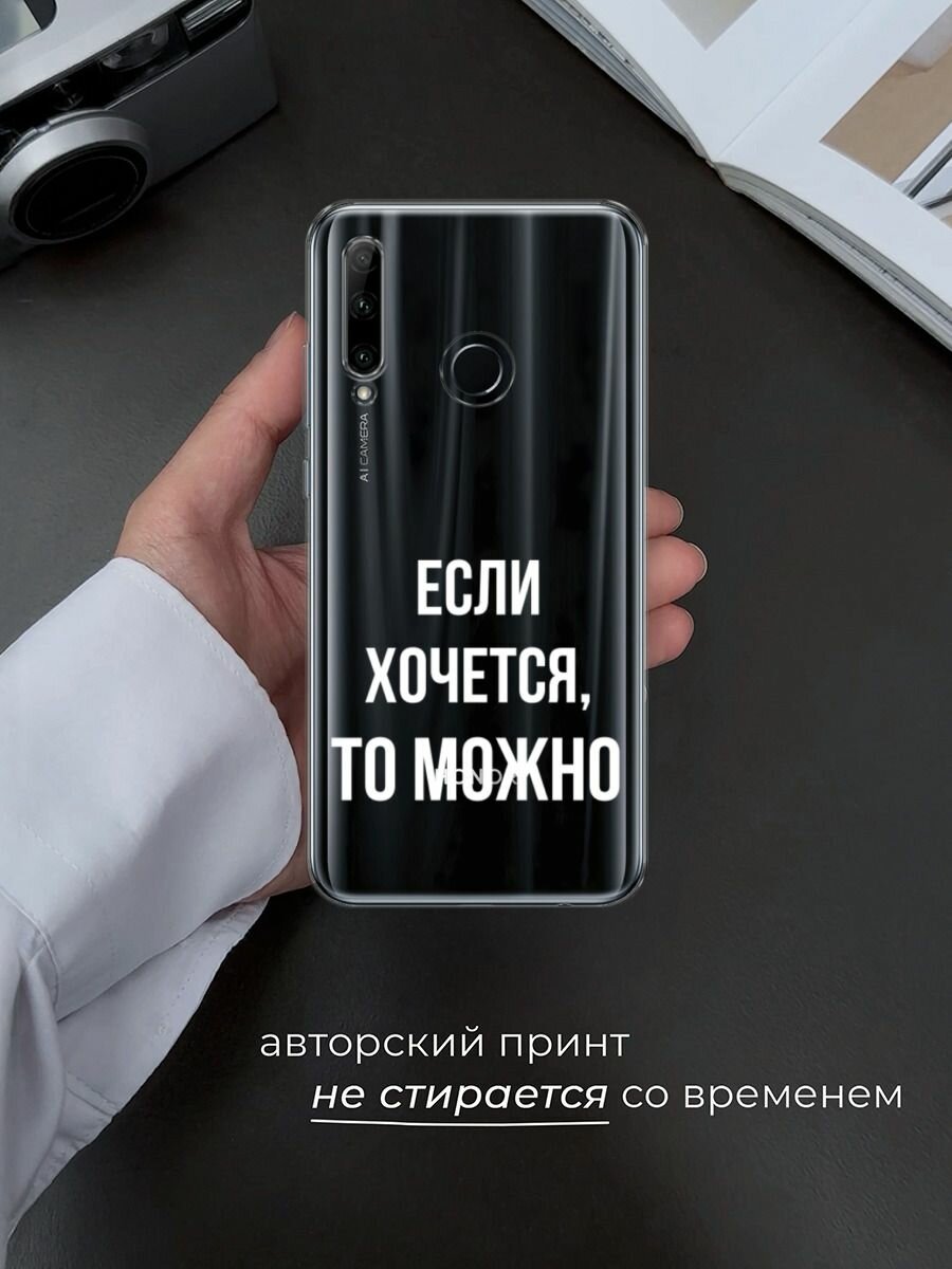 Чехол на Honor 10i/20 Lite 2019/20e/Huawei P Smart Plus 2019 / Хонор 10i с принтом "Если хочется", прозрачный — фото 1