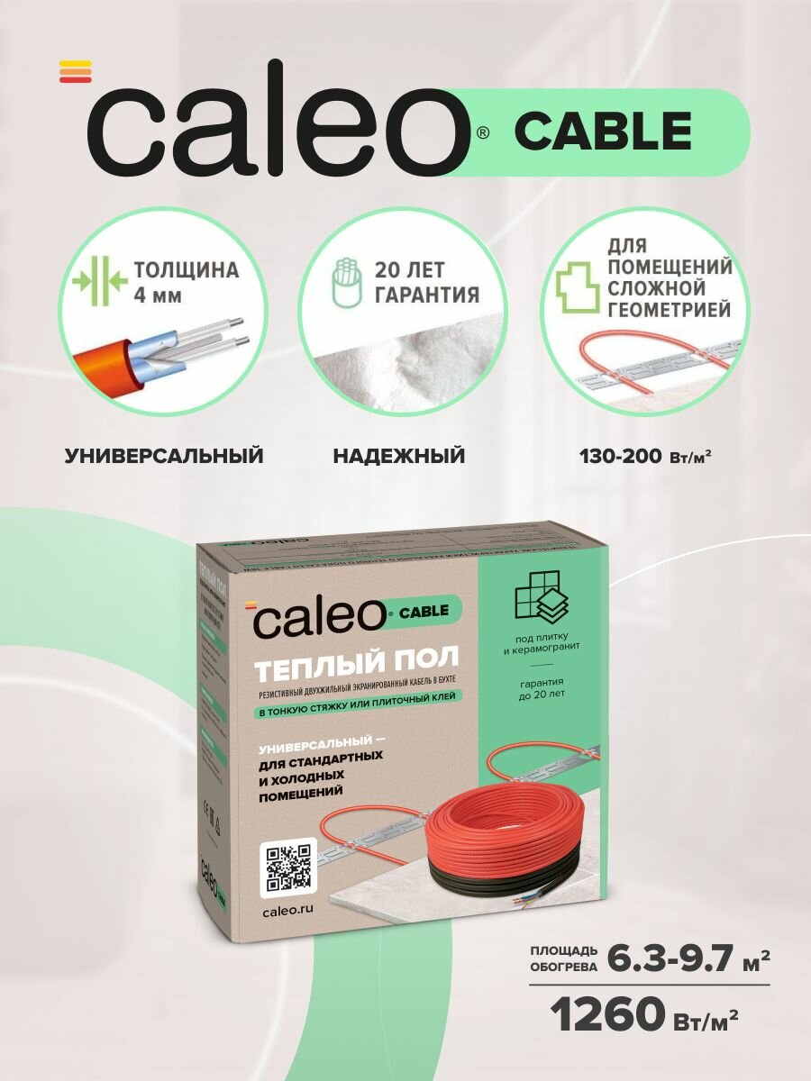 Комплект теплого пола CALEO CABLE 18W-70 1260 Вт 63-97 м2