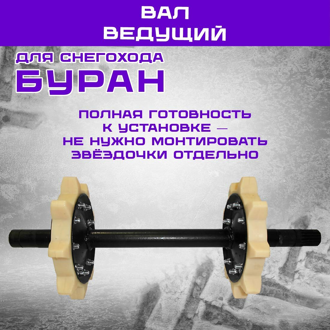 Вал ведущий для снегохода Буран, со шлицами и звездочками, черный.