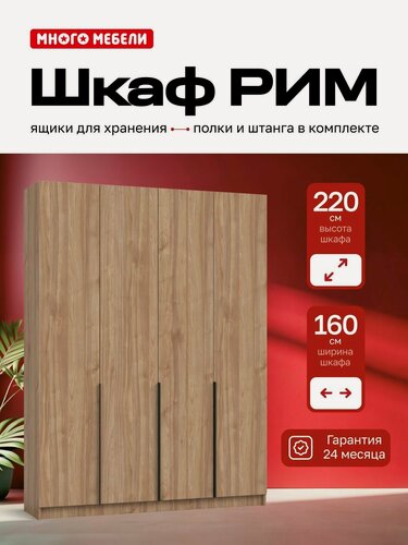Изображение товара Много Мебели, Шкаф распашной, 160х53х220 см, 4х створчатый с ящиками, орех