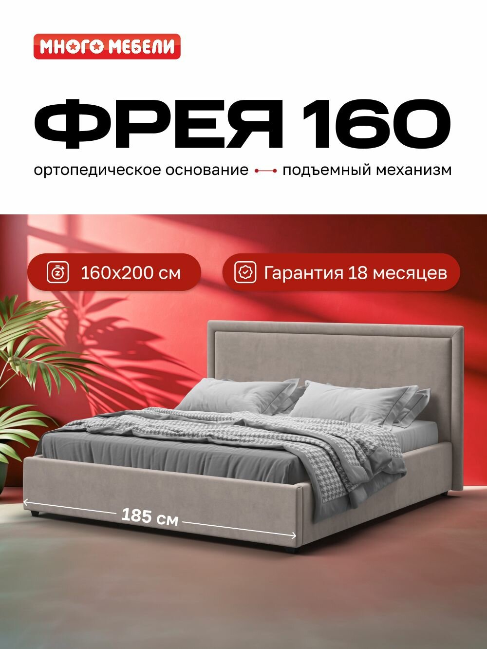 Двуспальная кровать Фрея с подъемным механизмом, велюр, цвет MONOLIT латте, 160х200 см