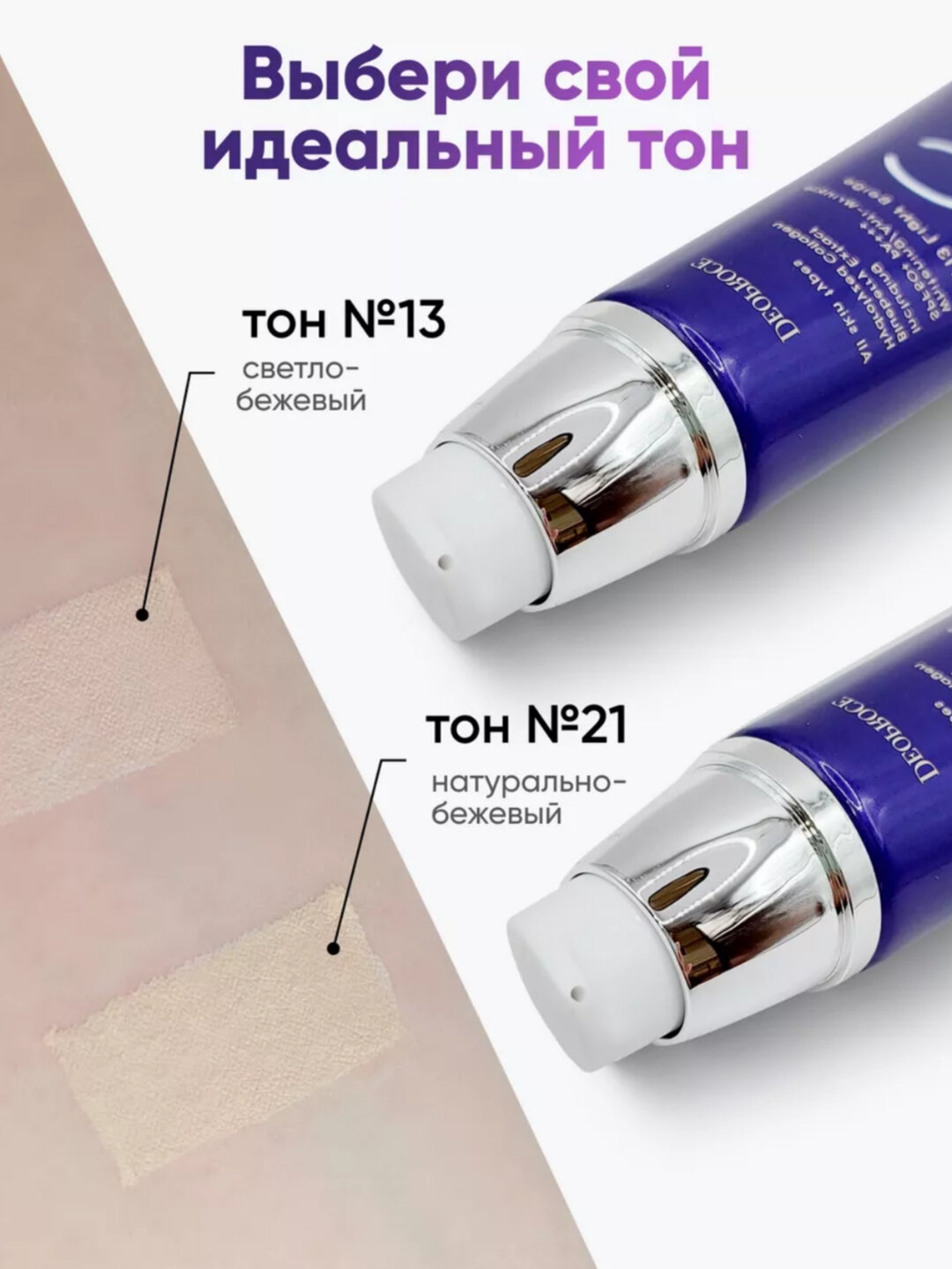 Крем для лица Deoprocе Violet CC Cream, SPF 50+Pa+++, тон 21, 50 мл — фото 1