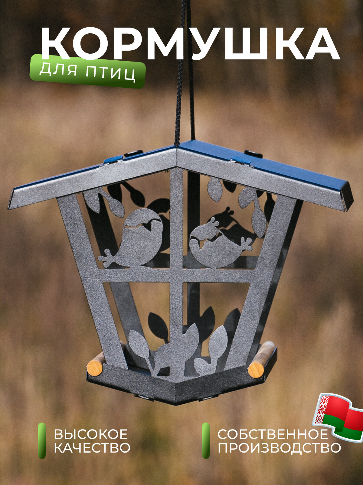 Кормушка для птиц "Теремок" KO005-BY металл для улицы 260x205x200мм
