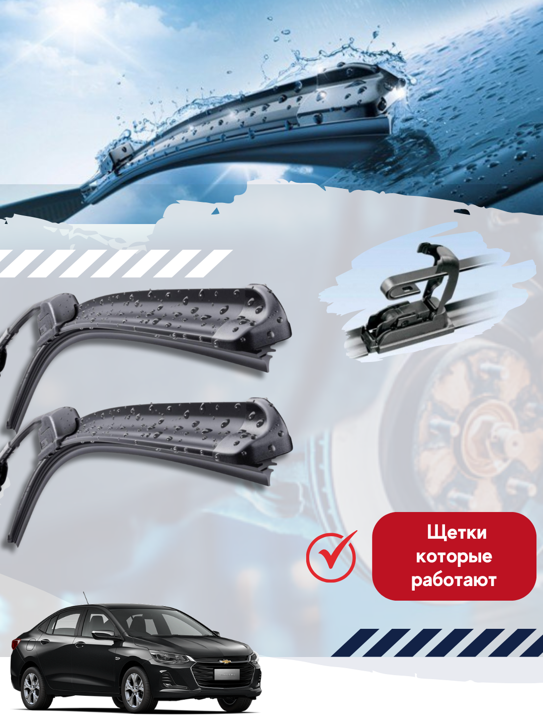 Бескаркасные дворники стеклоочистителя для автомобиля Shevrolet Onix — фото 1