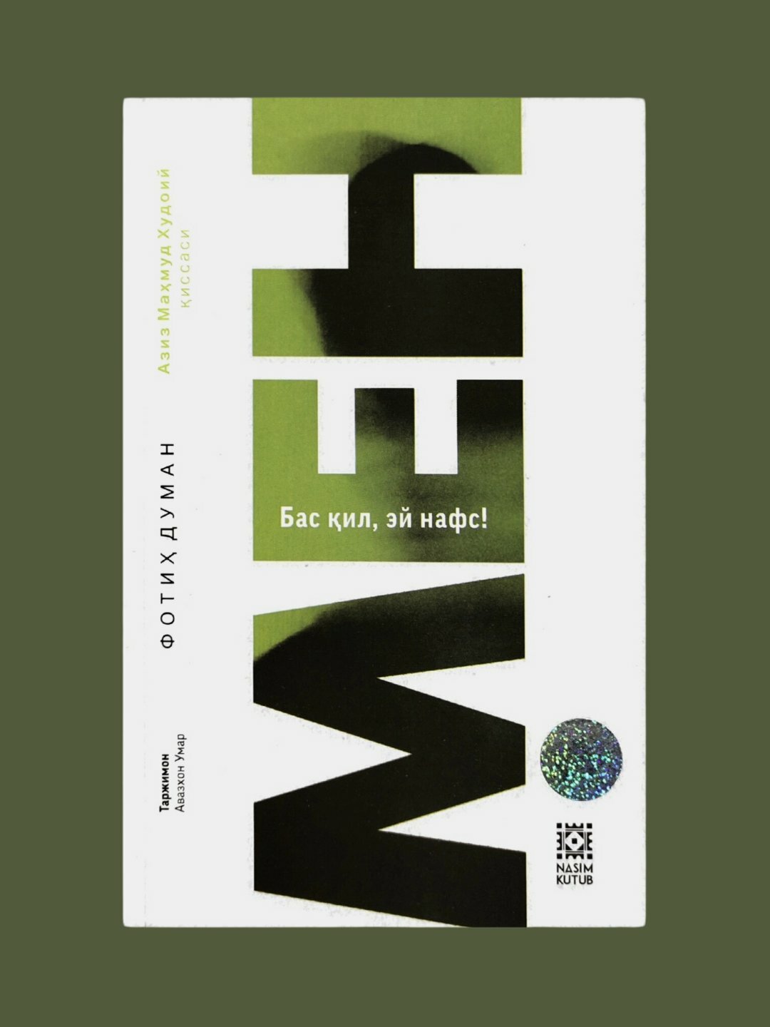 Мен, Бас кил эй нафс, Фoтиx Думан, А5 фoрмат, Флексибал мукoва