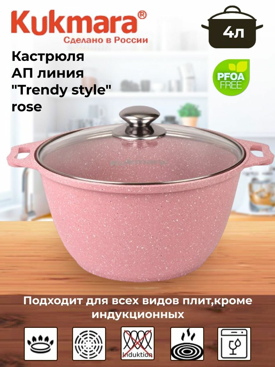 Кастрюля 4л со стеклянной крышкой, АП линия "Trendy style" (rose)