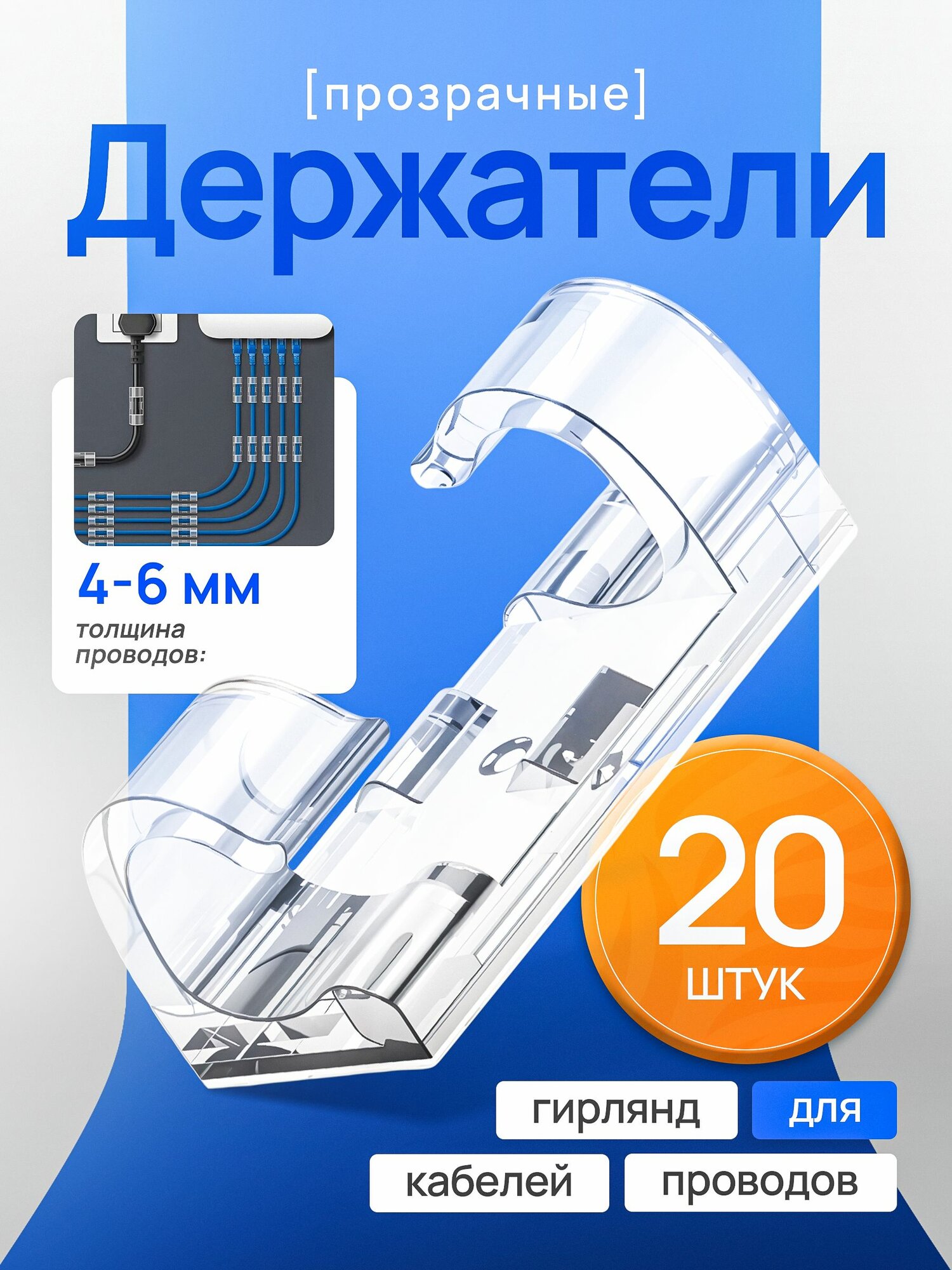 Держатель для проводов 4-6 мм набор из 20 штук / органайзер для кабелей прозрачный / клипсы для гирлянд самоклеящиеся на прозрачном скотче