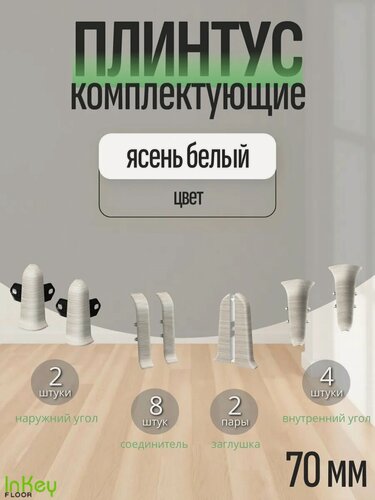 Изображение товара Комплектующие 70 мм цвет ясень белый для плинтуса 10 штук