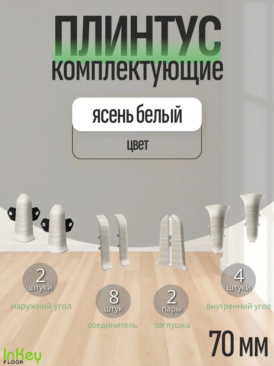 Комплектующие 70 мм цвет ясень белый для плинтуса 10 штук полный комплект
