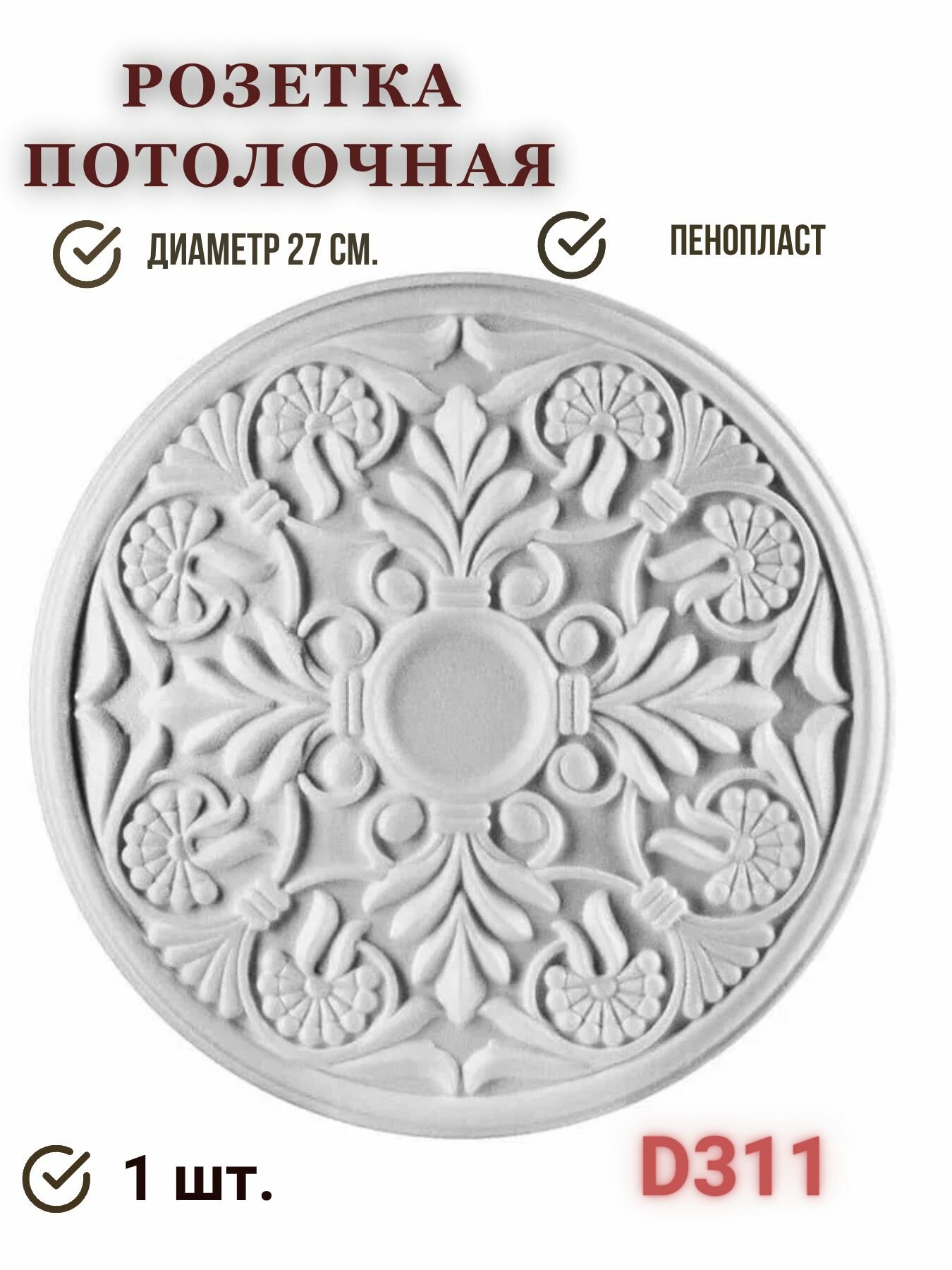 Потолочная розетка Decor EK 270мм D311