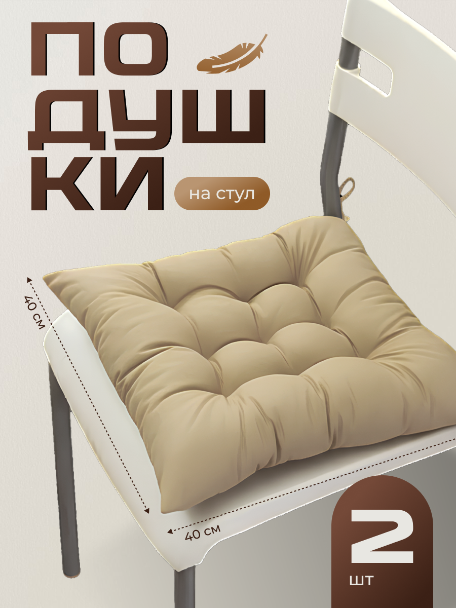Подушка на стул с завязками квадратная 40х40 Birdhouse, бежевые, комплект 2 шт