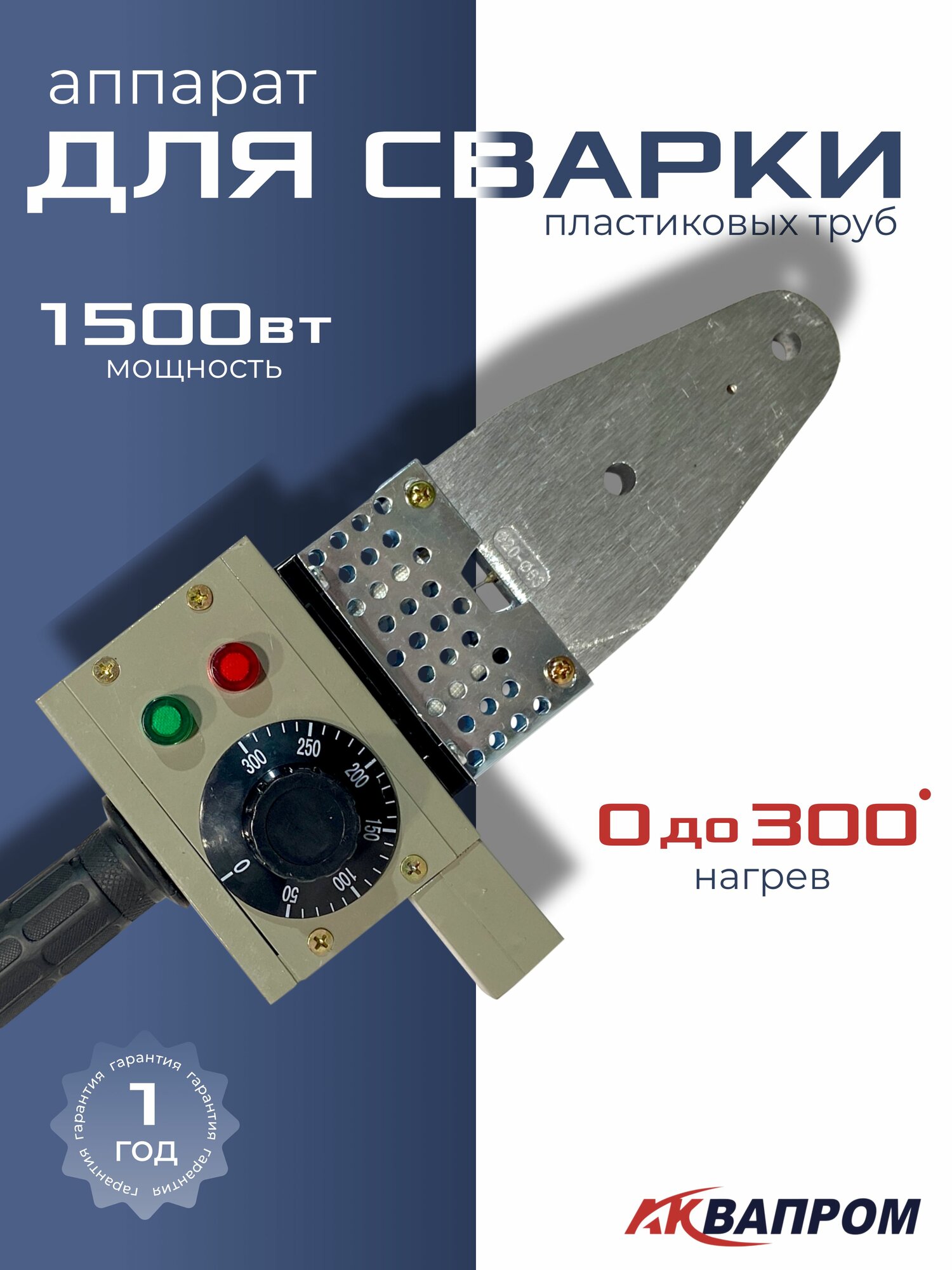 Аппарат для сварки пластиковых труб аквапром АСП-15 (М40/6) 1500 Вт