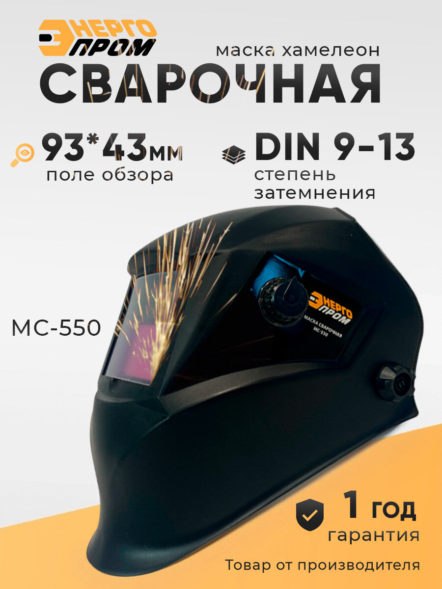 Маска сварочная МС-550 Энергопром, универсальная для всех видов сварки, 93*43 мм