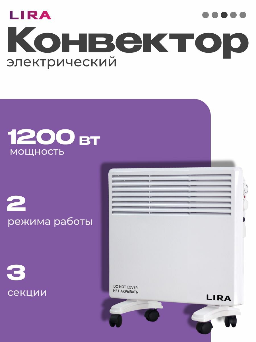 Конвектор электрический LIRA LR 05011200 Вт 2 режима 3 секции