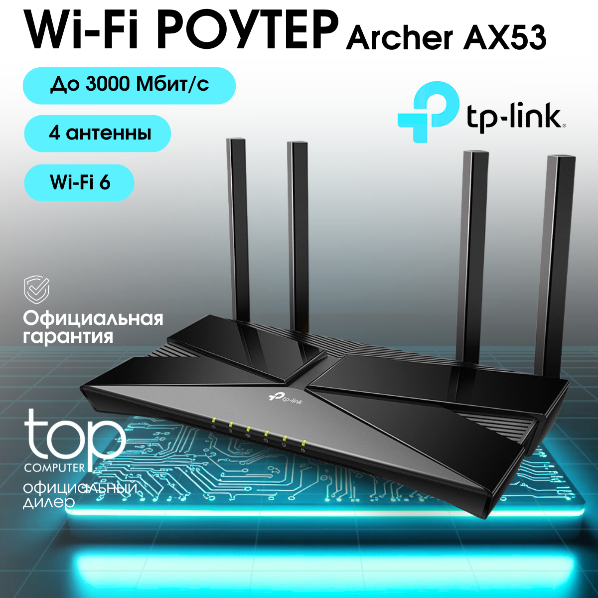 Роутер TP-LINK Archer AX53, Wi-Fi, 4 антенны, Ethernet, 1 Гбит, черный