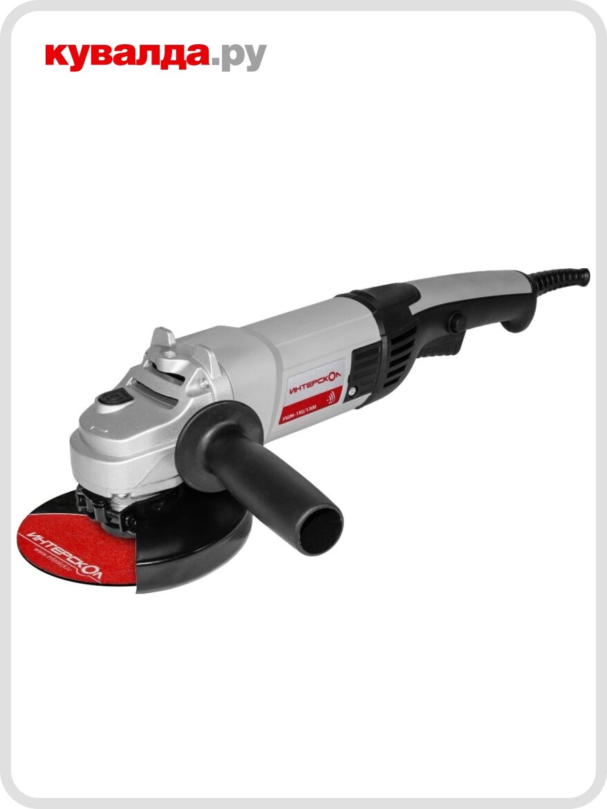 Угловая шлифмашина сетевая ИНТЕРСКОЛ УШМ- 150/1300 New