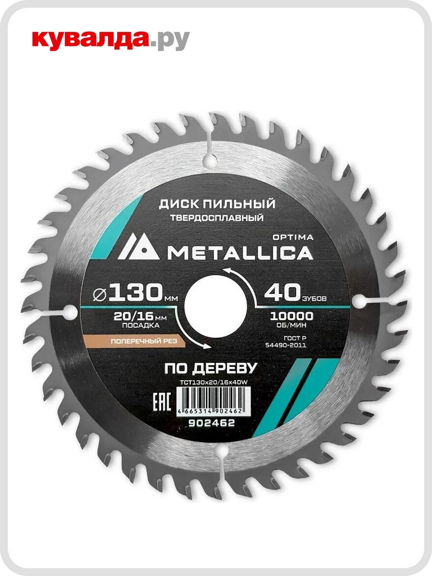 Пильный диск по дереву METALLICA Optima 130x20/16 мм 40 зубов ТТ=24 мм поперечный