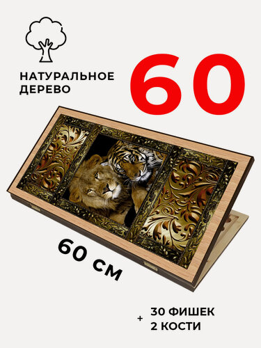 Изображение товара Нарды деревянные Львы большие 60 см