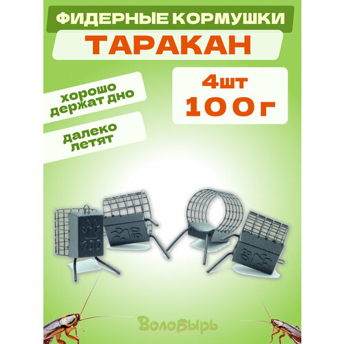 Кормушка Таракан 100гр - 4шт для фидерной рыбалки