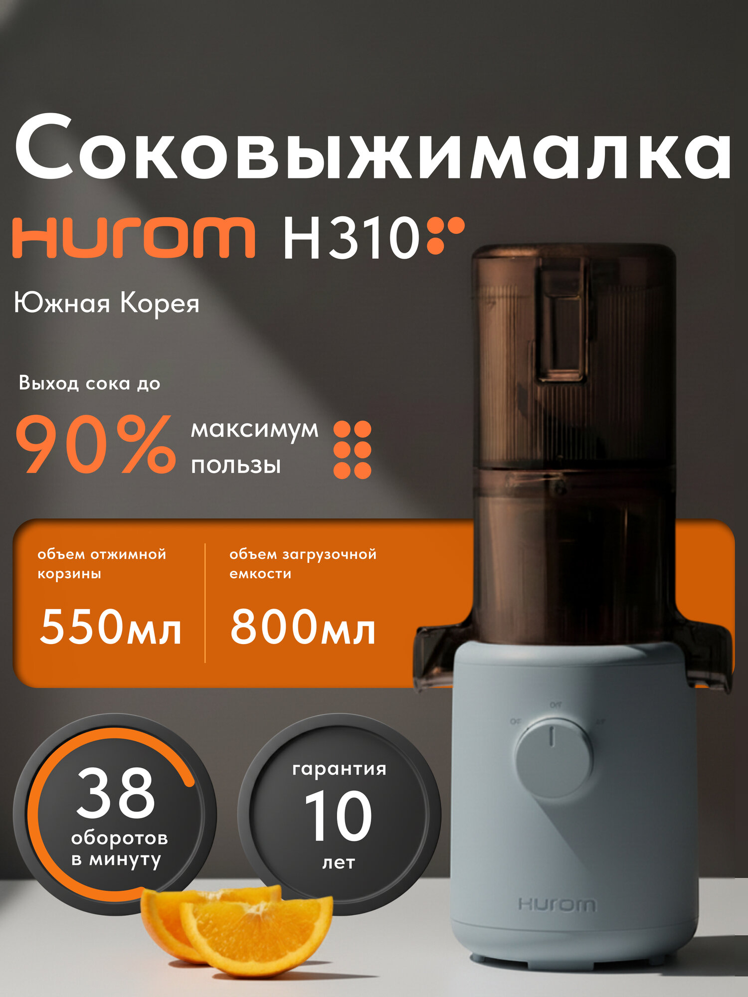 Соковыжималка шнековая вертикальная Hurom H310A, компактная, для малых объемов