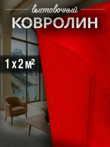 Изображение товара Ковролин, на пол метражом, комнатный выставочный 1 на 2 Флорт Экспо