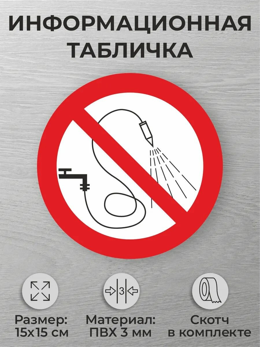 Табличка знак безопасности P17 Нельзя разбрызгивать воду